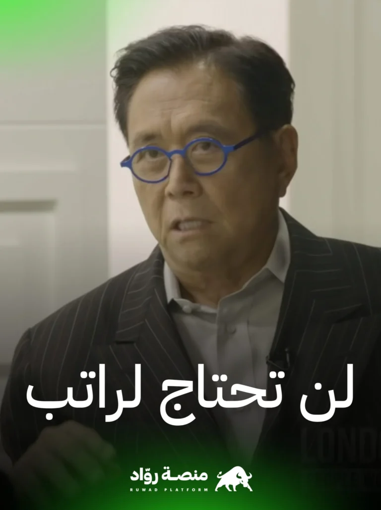 روبرت كيوزاكي – روّاد الأعمال يعملون مجاناً 5 20230311 205717 scaled.jpg