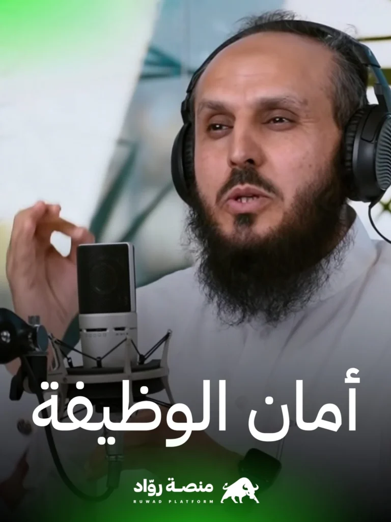 سلطان الدويش : لا تستعجل في ترك الوظيفة 5 20230317 185645 scaled.jpg