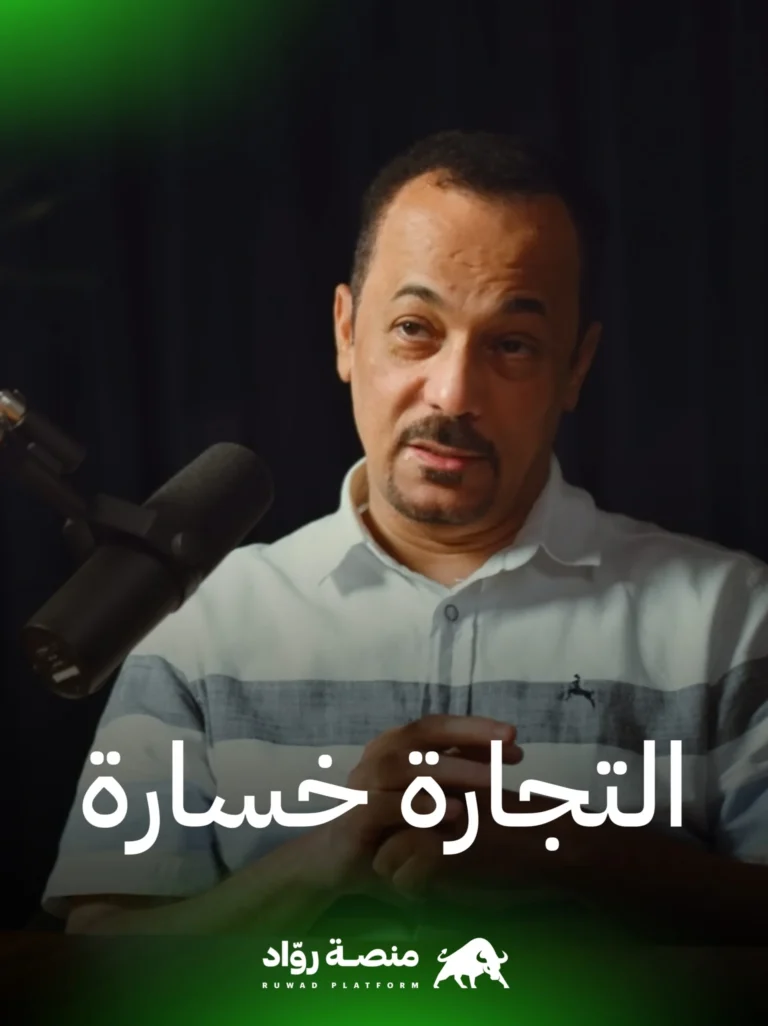صلاح الجيماز – التجارة ليست ربح وخسارة 10 20230618 163321 scaled.jpg