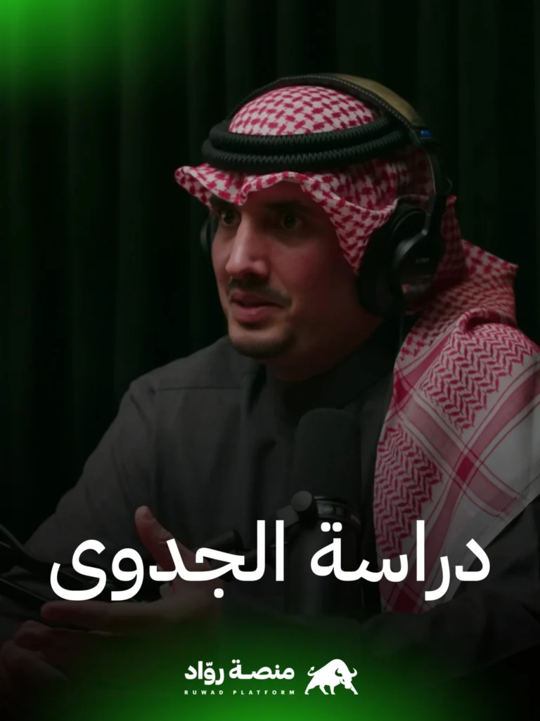 باسل السالم – دراسة الجدوى ليست معيار ثابت 4 20230618 163656 scaled.jpg