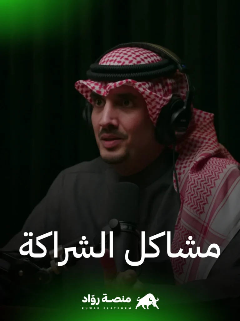 باسل السالم – مشاكل الشراكة بـ المشروعات الصغيرة 4 20230626 210117 scaled.jpg