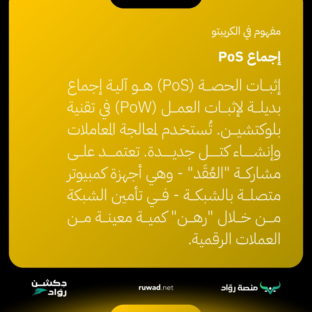 إجماع PoS 1 إجماع PoS، أو “Proof of Stake”، هو نظام مستخدم في بعض العملات الرقمية لتحقيق الاتفاق وضمان أمان الشبكة، على عكس إجماع PoW (Proof of Work). في نظام PoS، لا يتم استخدام القوة الحاسوبية لحل مشكلات حسابية معقدة كما هو الحال في PoW، بل يعتمد على مفهوم “حيازة العملة”.