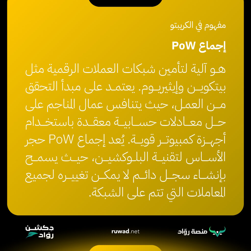 إجماع PoW 1 إجماع PoW، أو “Proof of Work”، هو نظام مستخدم في بعض العملات الرقمية مثل بيتكوين لتحقيق الاتفاق وضمان أمان الشبكة. يتمثل فكرته الأساسية في أن المشاركين في الشبكة (المعروفين باسم المُعدّنين) يقومون بحل مشكلة حسابية معقدة باستخدام القوة الحاسوبية. وبمجرد حل هذه المشكلة، يتمكنون من إضافة مجموعة جديدة من المعاملات إلى سجل البلوكشين (Blockchain)، مما يعني تأكيد هذه المعاملات.