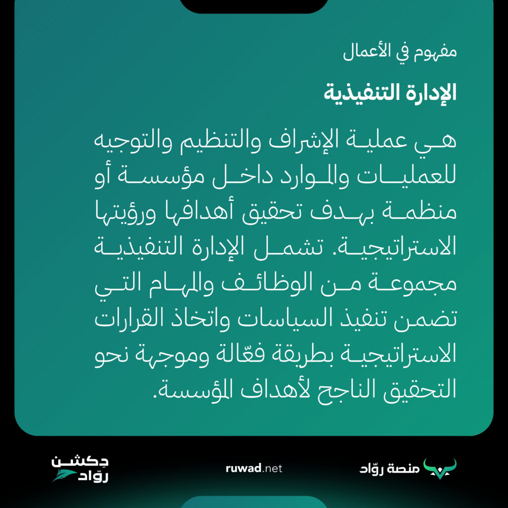 الإدارة التنفيذية Executive Management 1 الإدارة التنفيذية