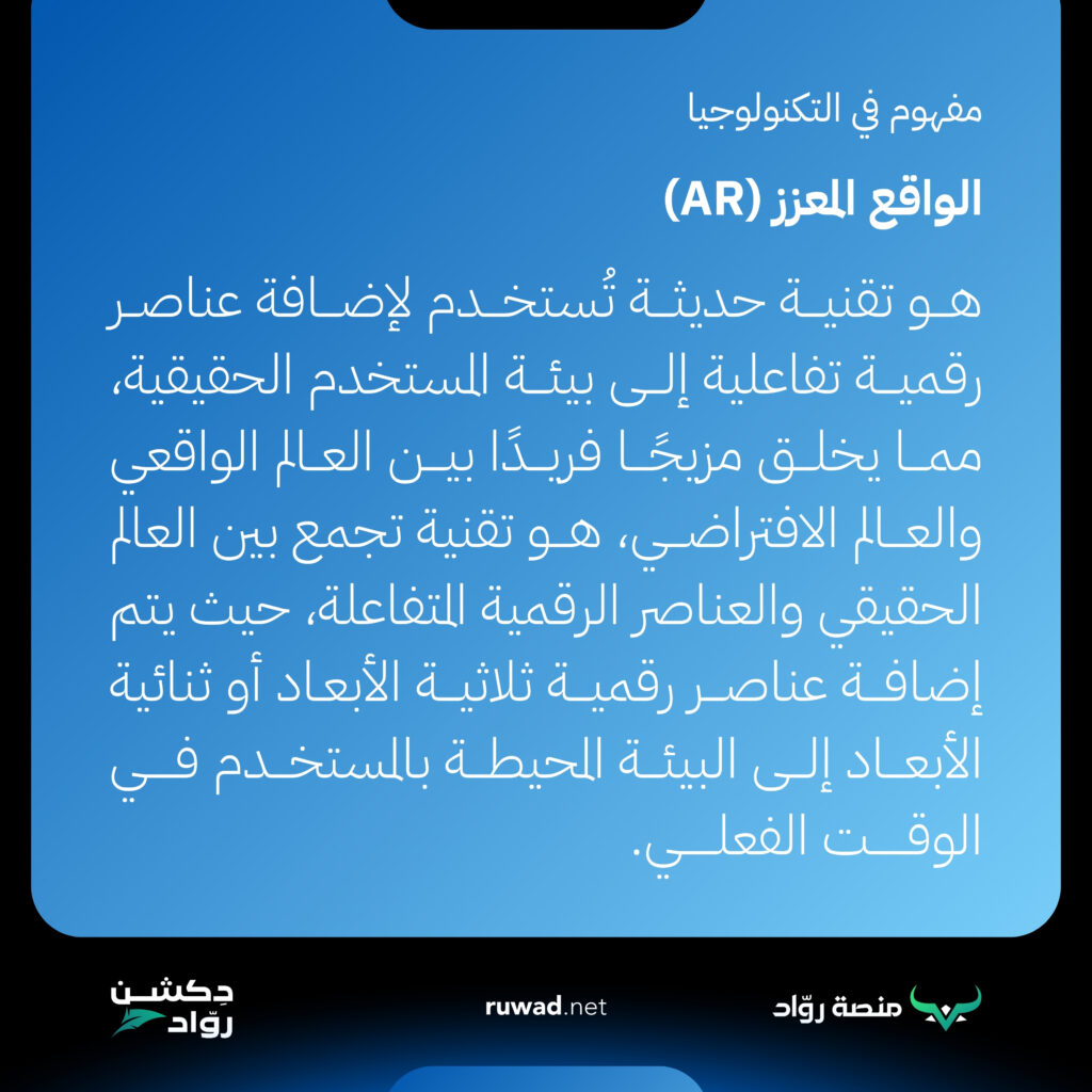 الواقع المعزز (AR) Augmented Reality 1 الواقع المعزز (AR) هو تقنية حديثة تُستخدم لإضافة عناصر رقمية تفاعلية إلى بيئة المستخدم الحقيقية، مما يخلق مزيجًا فريدًا بين العالم الواقعي والعالم الافتراضي، هو تقنية تجمع بين العالم الحقيقي والعناصر الرقمية المتفاعلة، حيث يتم إضافة عناصر رقمية ثلاثية الأبعاد أو ثنائية الأبعاد إلى البيئة المحيطة بالمستخدم في الوقت الفعلي. يتم تحقيق هذا عادةً عن طريق استخدام كاميرا أو جهاز استشعار آخر لتتبع موقع المستخدم وعرض العناصر الرقمية المناسبة بناءً على موقعه واتجاهه.