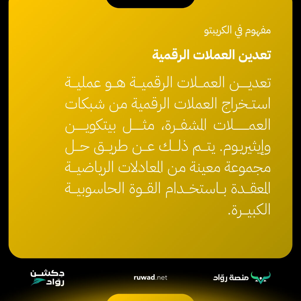 تعدين العملات الرقمية Cryptocurrency Mining 1 تعدين العملات الرقمية هو عملية استخراج العملات الرقمية من شبكات العملات المشفرة، مثل تعدين البيتكوين وإيثيريوم. يتم ذلك عن طريق حل مجموعة معينة من المعادلات الرياضية المعقدة باستخدام القوة الحاسوبية الكبيرة. يُطلق على الأشخاص الذين يقومون بهذه العملية اسم “المنقبين”، وبمجرد حل المعادلات بشكل صحيح، يتمكنون من إنشاء كتل جديدة في سلسلة الكتل الخاصة بالعملة المشفرة وإضافتها إلى السلسلة المتسلسلة بلوكتشين (Blockchain)، وهو السجل العام الذي يحتوي على جميع العمليات التي تمت على الشبكة. في مقابل القيام بعملية التعدين بنجاح، يتلقى المنقبون مكافآت بالعملة المشفرة التي يعملون على تعدينها، بالإضافة إلى رسوم المعاملات التي يدفعها المستخدمون لإجراء المعاملات داخل الشبكة.